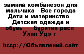 зимний комбинезон для мальчика - Все города Дети и материнство » Детская одежда и обувь   . Бурятия респ.,Улан-Удэ г.